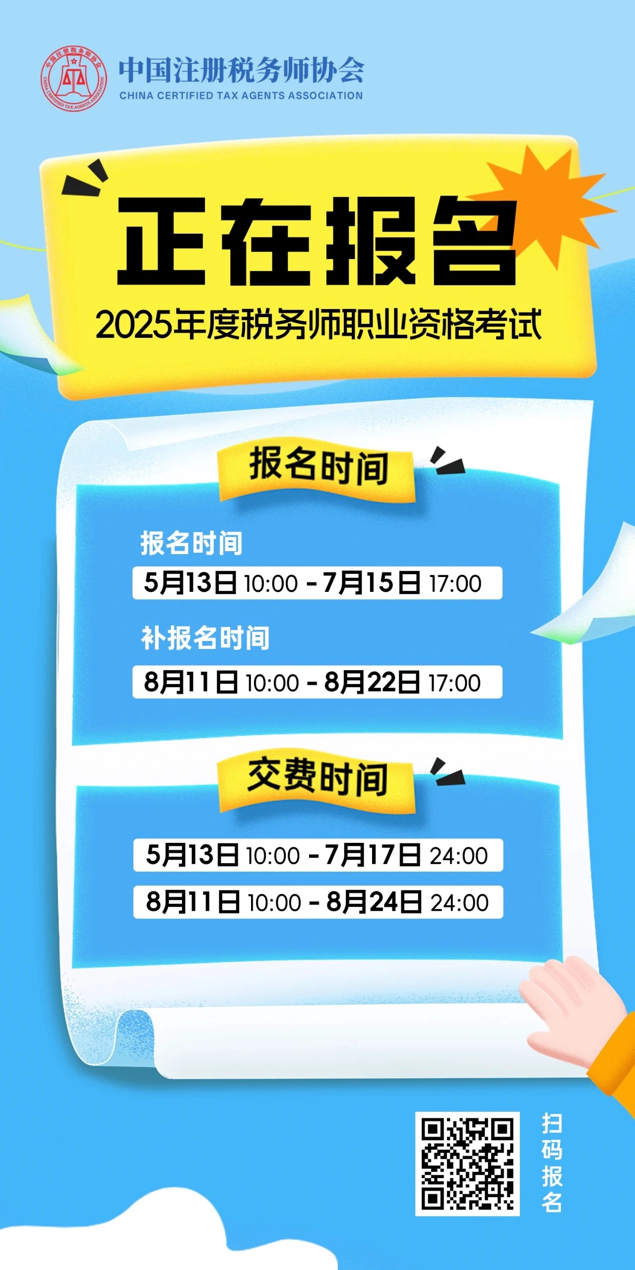 2025年度税务师职业资格考试正在报名