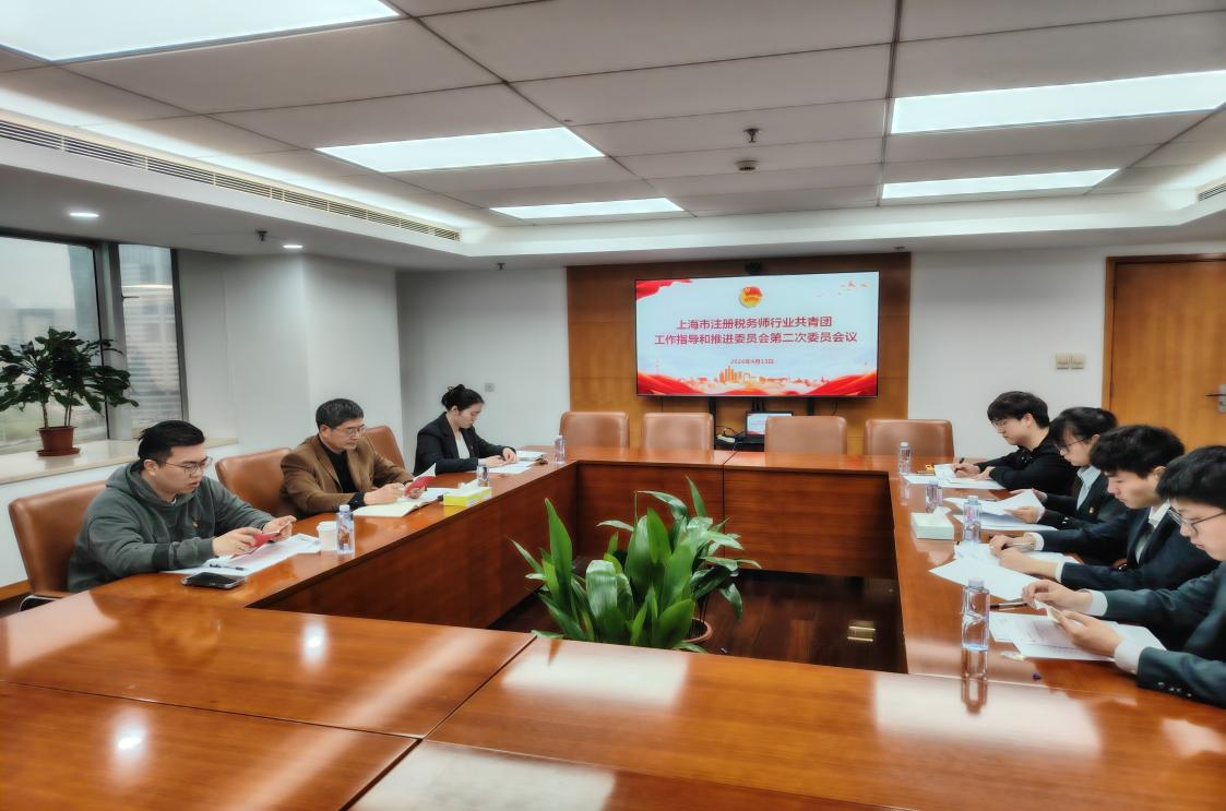 凝聚青春力量・勇担时代使命  上海市注册税务师行业团指委第一届委员会第二次会议顺利召开